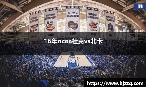16年ncaa杜克vs北卡