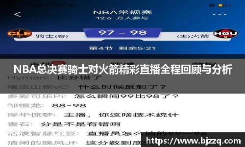 NBA总决赛骑士对火箭精彩直播全程回顾与分析
