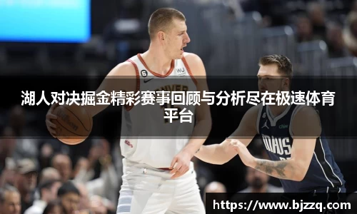 湖人对决掘金精彩赛事回顾与分析尽在极速体育平台