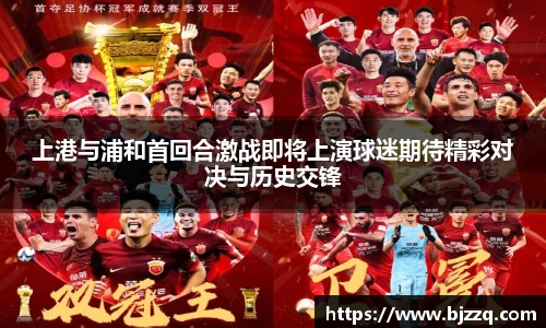 上港与浦和首回合激战即将上演球迷期待精彩对决与历史交锋