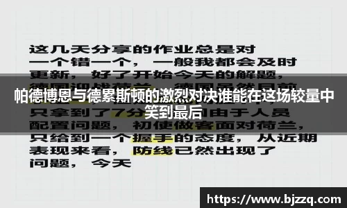 帕德博恩与德累斯顿的激烈对决谁能在这场较量中笑到最后