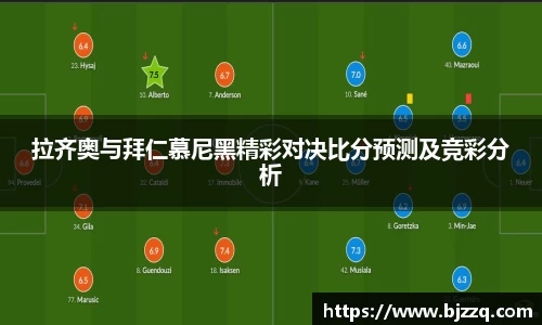 拉齐奥与拜仁慕尼黑精彩对决比分预测及竞彩分析