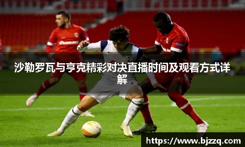 沙勒罗瓦与亨克精彩对决直播时间及观看方式详解