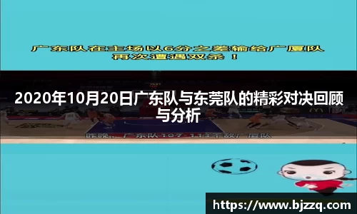 2020年10月20日广东队与东莞队的精彩对决回顾与分析
